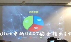 如何将TPWallet中的USDT安全转出？详细步骤指南
