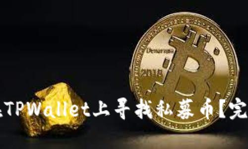 如何在TPWallet上寻找私募币？完整指南