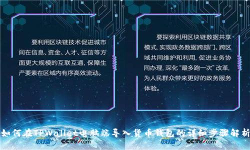 如何在TPWallet电脑端导入货币钱包的详细步骤解析