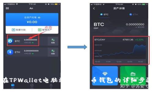 如何在TPWallet电脑端导入货币钱包的详细步骤解析