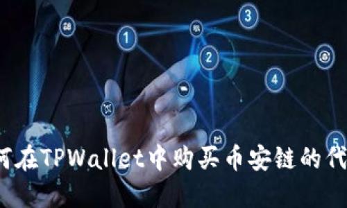 如何在TPWallet中购买币安链的代币？