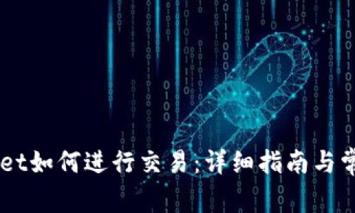 新版TPWallet如何进行交易：详细指南与常见问题解析