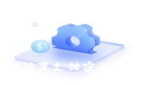 TPWallet设置支付密码的详细指南