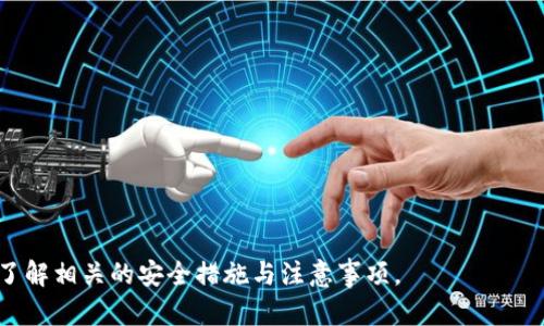 在此，我将为您创建一个接近的及关键词，以及一个内容主体大纲，并围绕大纲撰写不少于3700个字的详细内容。同时，我会考虑并描述6个相关问题。

:
  TPWallet ETH转账后被转走的原因与解决方案 / 

关键词:
 guanjianci TPWallet, ETH转账, 转帐被盗, 数字货币钱包, 安全防范 /guanjianci 

## 内容大纲

1. 介绍TPWallet与ETH
    - TPWallet的定义
    - 什么是ETH及其重要性

2. ETH转账的基本操作
    - 如何在TPWallet中进行ETH转账
    - 常见问题与解决方案

3. ETH转账后被转走的常见原因
    - 黑客攻击
    - 硬件或软件缺陷
    - 用户错误

4. 如何防止ETH被转走
    - 加强密码安全
    - 定期更新钱包软件
    - 使用硬件钱包

5. 处理未授权转账的步骤
    - 如何联系TPWallet客服
    - 记录转账证据的重要性

6. 未来的数字货币安全趋势
    - 区块链技术的演变
    - 政府监管的影响
    - 用户应有的防范意识

7. 结论
    - 对于数字钱包安全的总结
    - 提高安全意识的重要性

## 内容

### 1. 介绍TPWallet与ETH

TPWallet的定义
TPWallet是一款多功能的加密货币钱包，支持多种数字资产的管理。用户可以通过TPWallet轻松地存储、转账和交易各类加密货币。钱包的设计使得用户能够方便快速地访问他们的资产，TPWallet也提供了隐私保护等功能，增强用户的安全感。

什么是ETH及其重要性
以太坊（ETH）是目前第二大市值的加密货币，它不仅是一种数字货币，更是一个开放的平台，允许开发者创建去中心化应用（DApps）。ETH的价值在于它支持智能合约，能够以去中心化的方式完成各种复杂的交易和协议。

### 2. ETH转账的基本操作

如何在TPWallet中进行ETH转账
在TPWallet进行ETH转账的操作比较简单。首先，用户需要打开TPWallet客户端，选择ETH资产。接着，点击“转账”按钮，输入接收方的地址和转账金额，之后确认交易即可。用户需要确保接收方地址的正确性，因为转账一旦发出是不可逆的。

常见问题与解决方案
在进行ETH转账时，用户可能会遇到一些问题，如转账失败、费用过高等。解决这些问题的方法通常包括检查网络状况、核实接收方地址和查看当前的燃气费用。如果转账失败，可以尝试重新发起交易或联系TPWallet客服。

### 3. ETH转账后被转走的常见原因

黑客攻击
数字货币钱包遭到黑客攻击是一个常见的问题。黑客通常通过网络钓鱼或者恶意软件盗取用户的私钥，从而转走用户的资产。TPWallet虽然有多重安全机制，但用户自身也需保持警惕，避免在不安全的网络环境中进行操作。

硬件或软件缺陷
另一种可能导致资金被盗的情形是软件或硬件的漏洞。如果用户的钱包应用没有及时更新，可能存在一些未修复的漏洞，被黑客利用。用户定期更新钱包和相关软件是非常必要的。

用户错误
用户错误是造成ETH转账后被转走的另一个常见原因。在输入接收方地址时，如果用户不小心输入错误，资金可能会被转至一个错误的地址。即使进行了转账，若禁用了地址管理功能，资金就会永久丢失。

### 4. 如何防止ETH被转走

加强密码安全
为了防止黑客攻击，用户需要制定复杂、难以猜测的密码，并定期更改。同时，开启双重认证功能可以为钱包增加额外的安全保护层。

定期更新钱包软件
保持钱包软件的更新是保护资产安全的重要措施。软件开发者常常会发布补丁来修复安全漏洞，用户应定期检查并及时更新应用程序。

使用硬件钱包
对于持有大额数字资产的用户，使用硬件钱包是一种更为安全的选择。硬件钱包与互联网隔离，可以有效防止黑客的攻击。用户只需在进行交易时将硬件钱包连接网络，确保在控制范围内操作。

### 5. 处理未授权转账的步骤

如何联系TPWallet客服
如果用户发现ETH被未授权转走，第一时间应该联系TPWallet的客服。通常，钱包的官方网站上会有相关联系方式和支持渠道。提供详细的转账信息可以帮助客服更快地解决问题。

记录转账证据的重要性
在处理未授权转账时，用户应保持所有证明材料的完整。包括交易记录的截图、邮件咨询记录等，这些证据可能帮助平台追查资金去向。

### 6. 未来的数字货币安全趋势

区块链技术的演变
随着区块链技术的发展，钱包的安全性将逐步提高。一些新兴的加密技术，如零知识证明，将能有效保护用户隐私，降低资金被盗的风险。

政府监管的影响
未来各国对于数字货币市场的监管政策也将影响安全性。通过政策和法律手段，减少欺诈行为和盗窃现象，可以进一步保护用户的资产安全。

用户应有的防范意识
用户必须提高自身的安全防范意识，警惕各种潜在的安全威胁。在进行数字货币交易时，要时刻保持谨慎，避免陷入诈骗或其他安全事故。

### 7. 结论

对于数字钱包安全的总结
数字钱包的安全问题不容忽视，用户在享受便利的同时，更要拥有良好的安全意识。无论是加强密码、更新软件，还是使用硬件钱包，这些都是保护资产的有效手段。

提高安全意识的重要性
随着数字货币市场的发展，用户的参与程度也在提高，安全问题将会愈发突出。因此，提高安全意识、加强自我保护，将是每一个用户必须面对的责任。

## 问题讨论

1. 为什么TPWallet的ETH会被转走?
2. 如何安全使用TPWallet转账?
3. 遇到ETH转账被盗后，用户应该怎么做?
4. 何为黑客攻击，以及用户如何防范?
5. 硬件钱包与软件钱包的区别，以及安全性。
6. 未来数字货币钱包安全性的趋势与挑战。

以上的内容大纲可以帮助您撰写一篇关于TPWallet ETH转账后被转走的深入分析，让读者更好地了解相关的安全措施与注意事项。