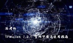 思考的TPWallet 1.2.7 官网下载与使用指南