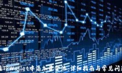 如何在TPWallet中添加资金池：详细指南与常见问题