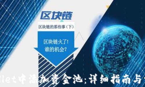 
如何在TPWallet中添加资金池：详细指南与常见问题解答