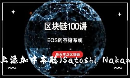 如何在TPWallet上添加中本聪（Satoshi Nakamoto）的相关货币