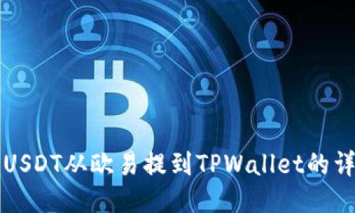 如何将USDT从欧易提到TPWallet的详细指南