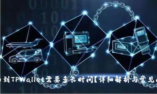 抹茶提币到TPWallet需要多长时间？详细解析与常见问题解答
