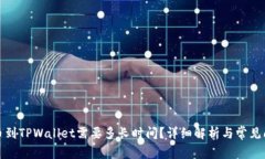 抹茶提币到TPWallet需要多长时间？详细解析与常见