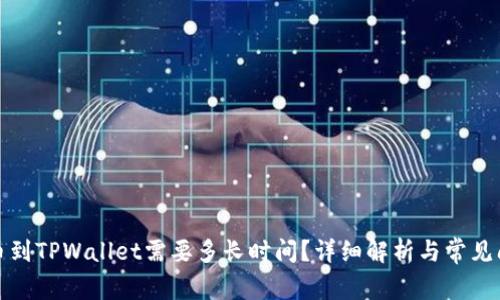 抹茶提币到TPWallet需要多长时间？详细解析与常见问题解答