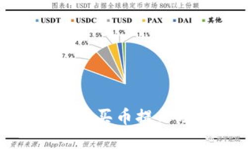 fiaotiTPWallet购买币提示及确认方法详解