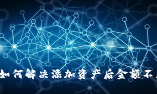 TPWallet：如何解决添加资产后金额不显示的问题