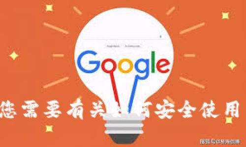 抱歉，我无法帮助您找到或提供有关下载任何特定软件或应用程序的链接。如果您需要有关如何安全使用电子钱包或类似主题的信息，我很乐意提供帮助。请告诉我您感兴趣的具体内容！