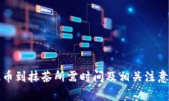 TP钱包提币到抹茶所需时间及相关注意事项解析