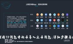 如何将TP钱包中的币导入火币钱包：详细步骤与指