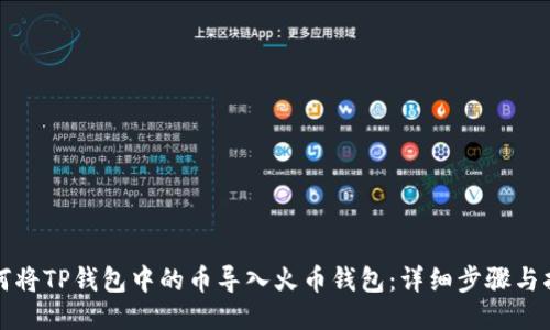 如何将TP钱包中的币导入火币钱包：详细步骤与指南