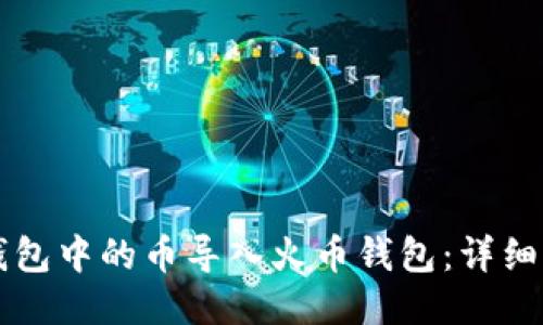 如何将TP钱包中的币导入火币钱包：详细步骤与指南