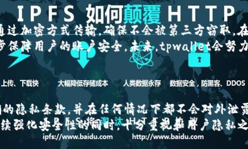 tiaotitpwallet为何要手机验证码？揭秘安全性与用户体验/tiaoti
tpwallet, 手机验证码, 安全性, 用户体验/guanjianci

---

### 内容主体大纲

1. **引言**
   - 介绍tpwallet及其在数字钱包领域中的地位
   - 简述手机验证码的定义和功能

2. **手机验证码的重要性**
   - 为什么使用手机验证码？
   - 手机验证码在提高安全性方面的作用
   - 防止恶意行为的能力

3. **tpwallet的安全机制**
   - tpwallet的整体安全架构
   - 多重认证与手机验证码的结合
   - 手机验证码在交易过程中的具体应用

4. **用户体验与手机验证码**
   - 手机验证码对用户体验的直接影响
   - 一次性验证码(OTP)的便利性与安全性
   - 如何平衡安全性与用户体验

5. **常见问题解答**
   - 用户关于手机验证码的疑问
   - 如何快速解决验证码相关的常见问题

6. **未来展望**
   - 手机验证码技术的未来发展
   - tpwallet在这方面的潜在改进
   - 安全性的不断演进与用户体验的提升

---

### 内容主体

#### 引言
随着数字支付的普及和线上交易的频繁，数字钱包成为了人们生活中不可或缺的工具之一。tpwallet作为其中的一员，因其安全性和便利性受到了广大用户的青睐。然而，很多用户在使用tpwallet时都注意到了一个显著的安全措施——手机验证码。那么，tpwallet为何要手机验证码？这背后的原因不仅关系到个人账户的安全，也涉及到整个支付行业的未来发展。

#### 手机验证码的重要性
为什么使用手机验证码？
手机验证码是保护账户过程中一种非常重要的手段。无论是注册、登录、还是进行金融交易，手机验证码都会起到身份验证的作用。通过发送短信验证码到用户的手机，可以有效确认操作的发起者确实是账户的合法持有者。

手机验证码在提高安全性方面的作用
利用手机验证码的双重认证机制，可以大大提高用户账户的安全性。即使黑客通过其他手段获得了用户的密码，若没有用户的手机，他们也无法完成验证，从而保护了账户的安全。

防止恶意行为的能力
tpwallet使用手机验证码的另一个重要原因是为了防止恶意行为的发生。很多时候，用户的账户可能受到攻击，黑客试图非授权访问账户。通过手机验证码的环节，可以有效阻挡这样的攻击行为。

#### tpwallet的安全机制
tpwallet的整体安全架构
tpwallet采用了多层次的安全策略，从数据加密到多重认证，确保每个环节都不会因安全漏洞而影响用户利益。手机验证码正是其中的一部分，通过结合其他技术手段，加强了整体安全性。

多重认证与手机验证码的结合
多重认证技术要求用户提供两种或以上的验证方式，包括但不限于密码、指纹、及手机验证码。这种组合方式使得用户必须通过多个验证步骤才能访问账户，大大提升了安全性。

手机验证码在交易过程中的具体应用
在进行每一次交易时，tpwallet会要求用户填写手机验证码，确保此交易是由账户持有者发起的。这一环节非常关键，能够有效防止没有授权的交易发生，极大提高了用户的资金安全。

#### 用户体验与手机验证码
手机验证码对用户体验的直接影响
虽然手机验证码能够有效提升安全性，但对于某些用户来说，过于频繁的验证码使用可能会导致一定的体验不佳。因此，理解用户的需要并进行合理配置是非常重要的。

一次性验证码(OTP)的便利性与安全性
一次性验证码（OTP）是TPWallet使用的一种高效方法。由于其只能使用一次的特性，极大降低了被黑客攻击的风险。同时，OTP通过手机随时发送，用户只需在限定时间内使用，使整个过程既安全又便利。

如何平衡安全性与用户体验
在tpwallet的手机验证码设计中，需要不断探讨如何提升安全性与用户体验之间的平衡。或许可以通过设置不同的安全级别，允许低风险交易不必须输入手机验证码，以减少用户操作的繁琐程度。

#### 常见问题解答
用户关于手机验证码的疑问
用户在使用tpwallet时，常常会有关于手机验证码的疑问。例如：如果没有收到验证码怎么办？是否可以通过其他方式进行验证？这些问题都关乎到用户的使用体验和对安全性的信任。

如何快速解决验证码相关的常见问题
对于验证码的问题，tpwallet的支持团队提供了详尽的FAQ指南，并通过客服协助用户快速解决问题。同时，系统也能够自动检测到用户的验证码是否被发送，降低了手动操作的出错率。

#### 未来展望
手机验证码技术的未来发展
随着科技发展，手机验证码的技术也在不断更新。未来有可能会出现更高级的验证码形式，如基于生物识别的验证码，以适应更为复杂的安全需求。

tpwallet在这方面的潜在改进
tpwallet可以利用大数据和人工智能来手机验证码的发送与验证过程。在确保安全性时，缩短用户的等待时间，提高用户的使用体验。

安全性的不断演进与用户体验的提升
最后，安全性与用户体验之间的平衡将是tpwallet未来发展的核心要求。随着市场的竞争与用户需求的多样性，tpwallet需要不断创新，提升安全机制的同时，保持高效的用户体验。

---

### 六个相关问题

1. **用户如何设置和管理手机验证码？**
2. **问题：如果未能收到手机验证码，应该如何处理？**
3. **手机验证码是否可以短信以外的其他方式接收？**
4. **在特定情况下，手机验证码是否可以被绕过？**
5. **tpwallet是如何保证手机验证码安全性的？**
6. **用户隐私与手机验证码的潜在风险如何平衡？**

#### 问题一：用户如何设置和管理手机验证码？
用户如何设置和管理手机验证码？
在tpwallet中，用户设置手机验证码的步骤相对简单。首先，用户在注册或第一次登录时，会被要求绑定手机号码。系统会发送一条包含验证码的短信，用户只需输入该验证码以验证自己的身份。完成后，用户可以在设置中查看或更改已绑定的手机号，以确保信息的准确性。
为了确保账户的安全，建议用户定期检查已绑定的手机号码，并及时更新变更。如果用户需要更换设备或号码，可以在tpwallet的用户中心进行更改，同时系统通常会发送新一轮验证码来确认该更改。通过这种方式，使得手机验证码始终与账户持有人保持一致。

#### 问题二：如果未能收到手机验证码，应该如何处理？
如果未能收到手机验证码，应该如何处理？
如果用户未能收到手机验证码，首先可以检查手机信号和网络状况，若网络信号良好，则可以尝试重新请求验证码。tpwallet会在个别情况下允许用户重新发送验证码，通常会在发送验证码的页面上显示相关的选项。
如果仍旧无法收到验证码，用户可以参考tpwallet的客服支持，寻求及时帮助。在一些情况下，可能是由于手机号码联通、移动或电信的设置问题，这时直接联系手机运营商会是一个好方法。在这些情况下，确保自己提供详尽的账户信息，以便客服高效帮助。

#### 问题三：手机验证码是否可以短信以外的其他方式接收？
手机验证码是否可以短信以外的其他方式接收？
目前，tpwallet主要采用短信方式发送手机验证码，这是出于普及性和安全性的考虑。尽管如此，tpwallet也在不断探索其他可能的选择，例如通过电子邮件或应用内推送通知发送验证码。
然而，使用短信的优势在于即便是没有移动互联网的用户，也能收到验证码。因此，对于广大用户而言，短信方式仍然是使用最广泛且最普及的验证码传递手段。以后的版本中，tpwallet可能会根据用户的需求，逐步增加透明的选择项，让用户根据自身使用场景选择最适合自己的方式。

#### 问题四：在特定情况下，手机验证码是否可以被绕过？
在特定情况下，手机验证码是否可以被绕过？
虽然手机验证码是提高安全性的一项重要策略，但某些情况下，tpwallet可能会在用户的明确允许下允许绕过验证码。一般来说，这在交易金额较小或用户请愿相关情况下，可能会通过其他形式的确认代替短信验证码。但是这需要在充分确认用户身份后进行，确保不会有恶意行为发生。
这种设计的合理性在于，低风险交易可以提升用户的便利性，减少不必要的等待。tpwallet也在不断探索和这一流程，以良好体验同时保证账户的安全。

#### 问题五：tpwallet是如何保证手机验证码安全性的？
tpwallet是如何保证手机验证码安全性的？
tpwallet通过一系列技术手段来保证手机验证码的安全性。首先，验证码是由系统自动生成且仅能使用一次，避免被黑客利用。其次，验证码信息在发送过程中通过加密方式传输，确保不会被第三方窃取。在五分钟内有效的设计策略避免了过期后被非法使用的风险。
同时，tpwallet利用先进的监控系统来随时监测一些可疑活动，比如同一手机号在短时间内接收验证码多次，系统会自动发出警报，并相应限制相关操作，进一步保障用户的账户安全。未来，tpwallet会努力结合更多新技术，提高手机验证码的保护机制。

#### 问题六：用户隐私与手机验证码的潜在风险如何平衡？
用户隐私与手机验证码的潜在风险如何平衡？
手机验证码在提升账户安全性方面作用明显，但用户隐私的保护同样重要。在tpwallet中，用户的手机号码属于敏感信息，因此在用户注册时需要告知用户明确的隐私条款，并在任何情况下都不会对外泄露他们的手机验证码。整个通信过程都经过高强度的加密处理，确保第三者无法截取和解读信息。
为了保护用户隐私，tpwallet允许用户随时取消绑定或者更换手机号码，通过提示、告知性质的方式，确保用户拥有更高的透明度和控制权。总之，tpwallet在持续强化安全性的同时，十分重视和用户隐私之间的平衡，不断探索和实践新的技术来提升这一点。