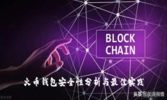 火币钱包安全性分析与最佳实践