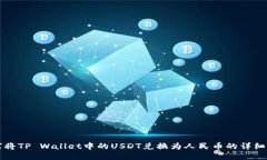 如何将TP Wallet中的USDT兑换为人民币的详细指南