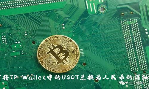 如何将TP Wallet中的USDT兑换为人民币的详细指南