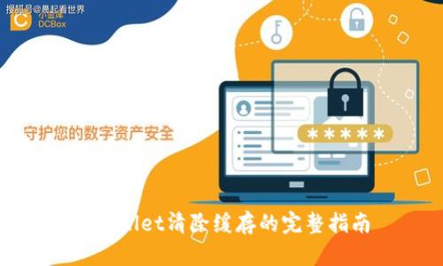 tpwallet清除缓存的完整指南
