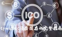 tpwallet清除缓存的完整指南