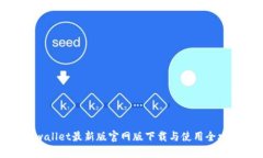 tpwallet最新版官网版下载与使用全攻略