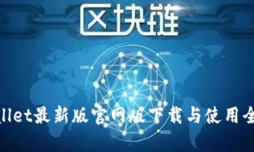 tpwallet最新版官网版下载与使用全攻略