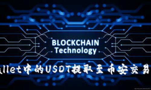如何将TPWallet中的USDT提取至币安交易所：完整指南