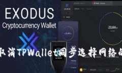 如何取消TPWallet同步选择网络的设置