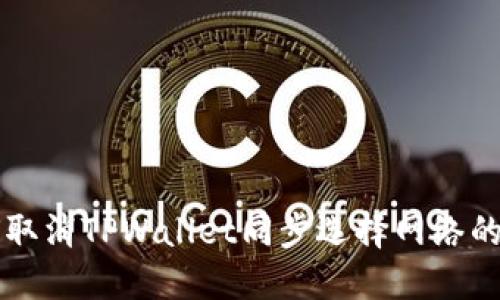 如何取消TPWallet同步选择网络的设置
