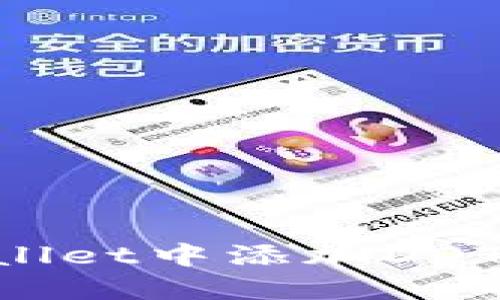 如何在TPWallet中添加DOT（Polkadot）：