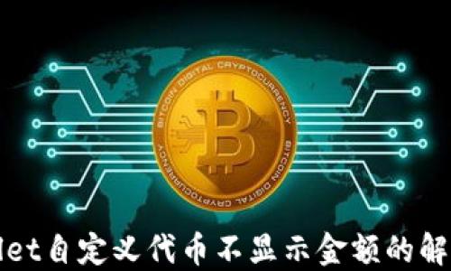 
TPWallet自定义代币不显示金额的解决方案