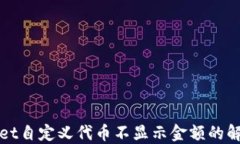 TPWallet自定义代币不显示金额的解决方案