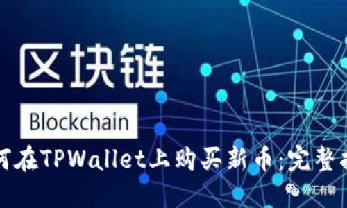 如何在TPWallet上购买新币：完整指南