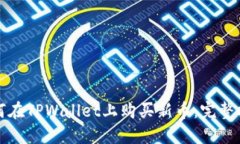 如何在TPWallet上购买新币：完整指南