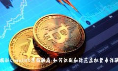 揭秘tpwallet传销骗局：如何识别和防范虚拟货币诈