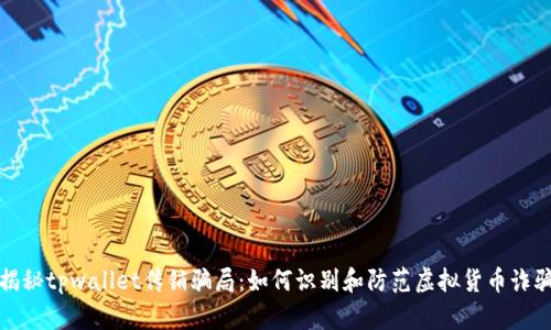 揭秘tpwallet传销骗局：如何识别和防范虚拟货币诈骗