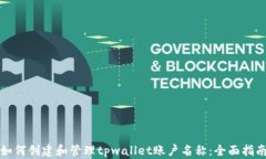 如何创建和管理tpwallet账户名称：全面指南