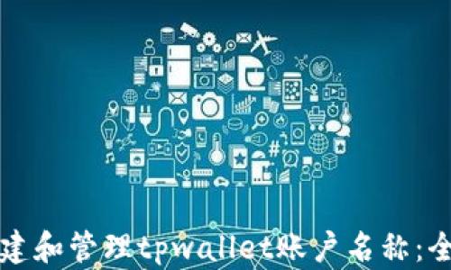 
如何创建和管理tpwallet账户名称：全面指南