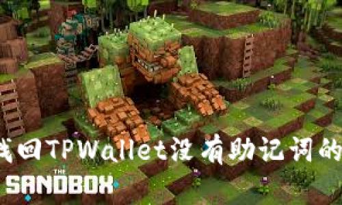 如何找回TPWallet没有助记词的资金？