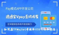 如何在TPWallet中提取USDT：详细指南