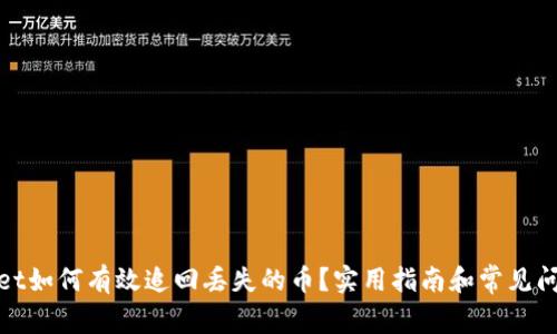 tpwallet如何有效追回丢失的币？实用指南和常见问题解答