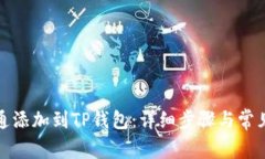 如何将井通添加到TP钱包：详细步骤与常见问题解