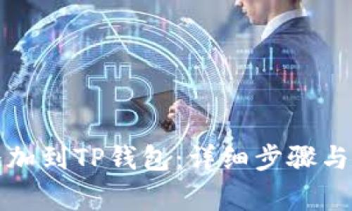 如何将井通添加到TP钱包：详细步骤与常见问题解答