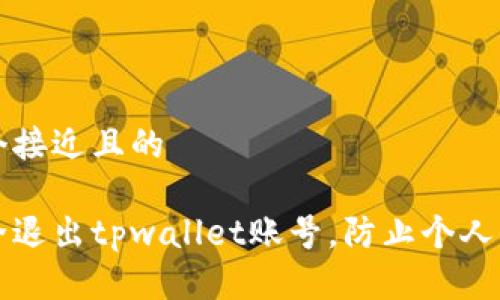 思考一个接近且的

如何安全退出tpwallet账号，防止个人信息泄露