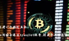 思考一个接近且的如何安全退出tpwallet账号，防止